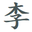 图标